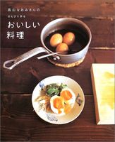 高山なおみさんののんびり作るおいしい料理 (SSCムック―レタスクラブ)